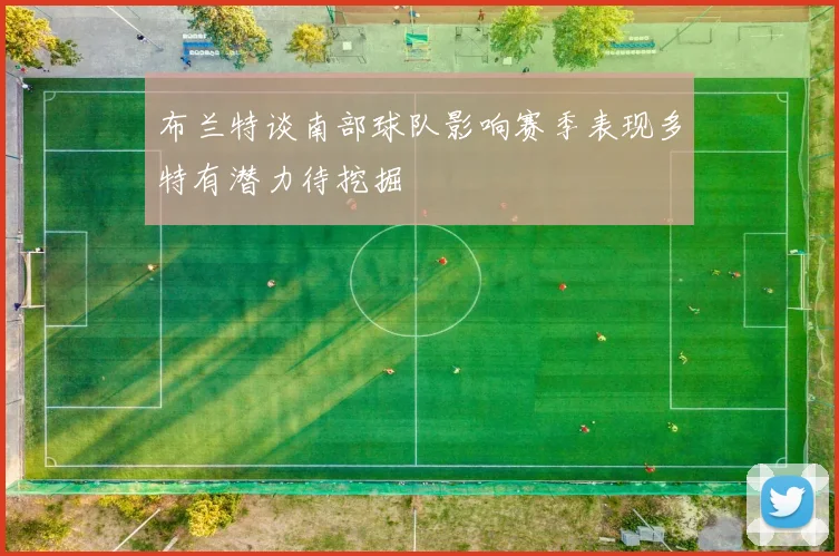 布兰特谈南部球队影响赛季表现多特有潜力待挖掘